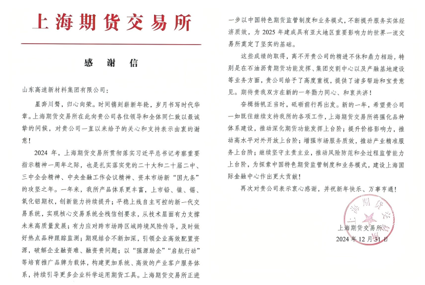 共谋产融发展新篇章—山东高速新材料集团获上期所感谢信
