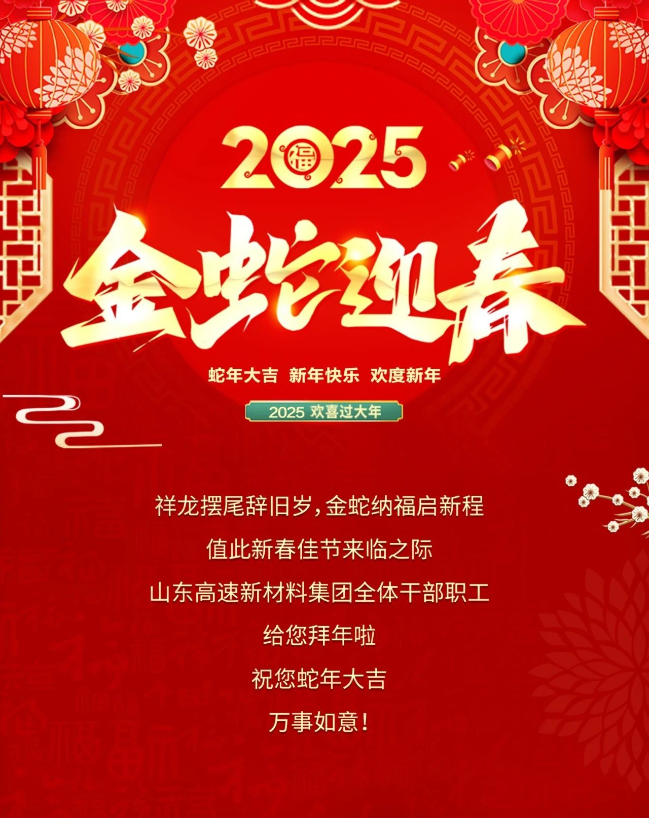 祥龙摆尾辞旧岁，金蛇纳福启新程—新材料集团给您拜年啦